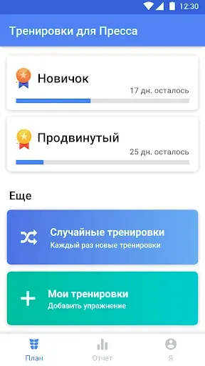 Скриншот 1 — Пресс за 30 дней - Тренировка
