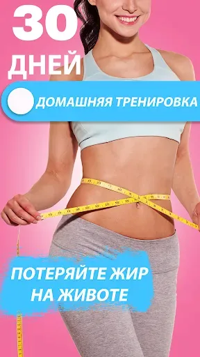 Скриншот 1 — Сжигаем жир животе за 30 дней