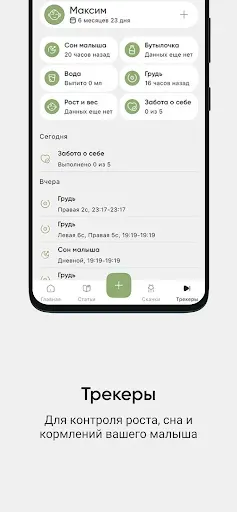 Скриншот 4 — Скачки роста и трекеры momsapp