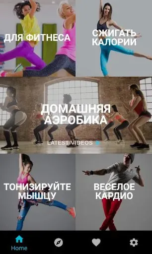 Скриншот 1 — Аэробика Дома: Похудение