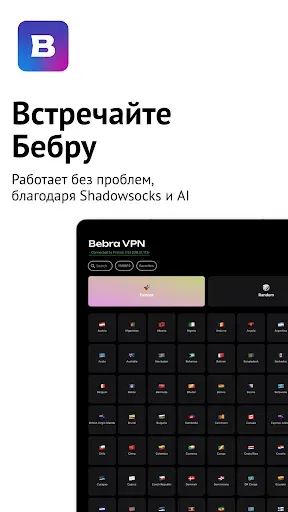 Скриншот 6 — Бебра VPN