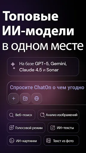 Скриншот 1 — ChatOn: Нейросеть・Чат-бот с ИИ