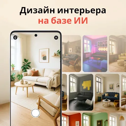 Скриншот 1 — Дизайн дома и комнат・AI Design
