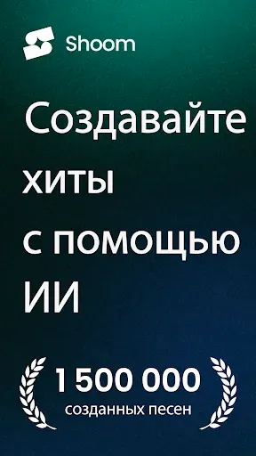 Скриншот 1 — Shoom - Создание музыки ИИ