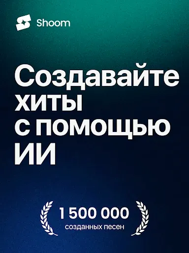 Скриншот 8 — Shoom - Создание музыки ИИ