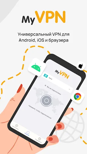 Скриншот 1 — My VPN: быстрый безопасный ВПН