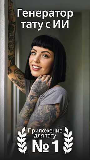 Скриншот 1 — Tattooist: Эскизы тату с ИИ