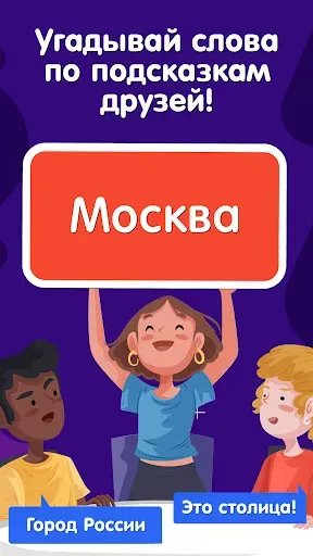 Скриншот 1 — Руки Вверх: Угадай слово у лба