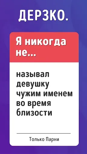 Скриншот 1 — Я Никогда Не! Игра В Правду 18