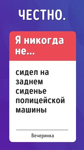 Скриншот 3 — Я Никогда Не! Игра В Правду 18