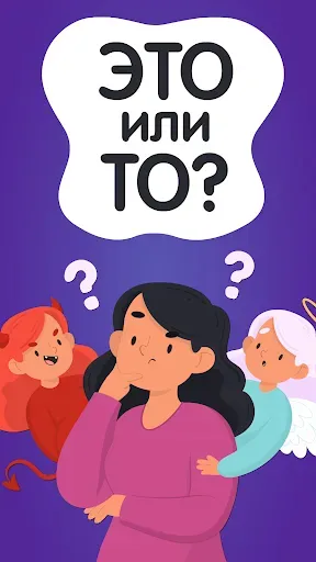 Скриншот 1 — Это или То? Что выберешь ты?
