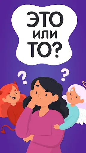 Скриншот 5 — Это или То? Что выберешь ты?