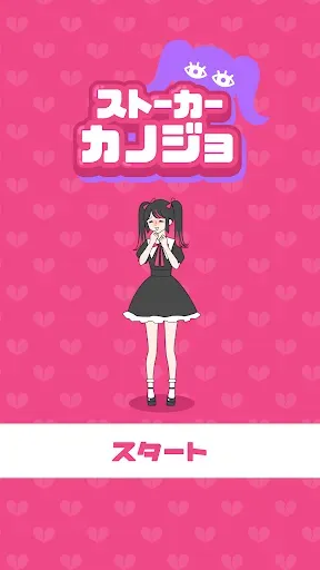 Скриншот 1 — ストーカーカノジョ