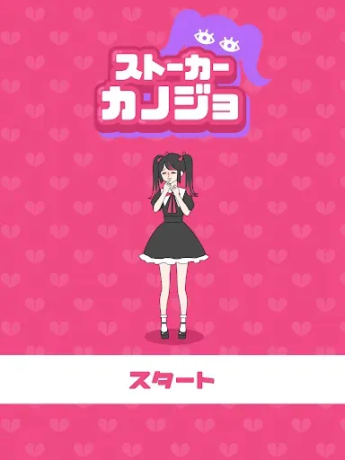 Скриншот 5 — ストーカーカノジョ