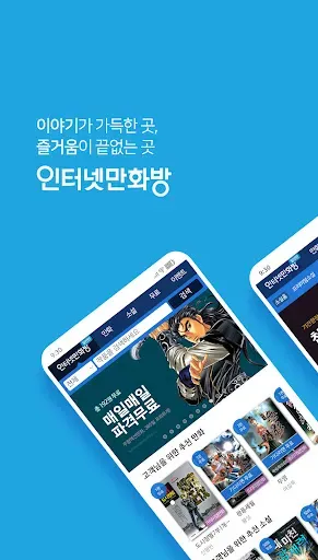 Скриншот 1 — 인터넷만화방 - 만화/웹툰/소설