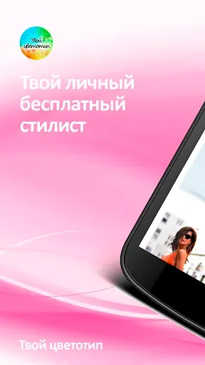 Скриншот 1 — Твой цветотип. Советы для всех