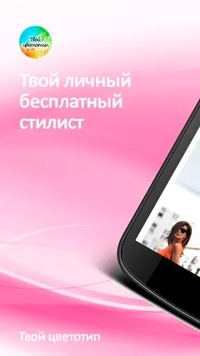 Скриншот 8 — Твой цветотип. Советы для всех