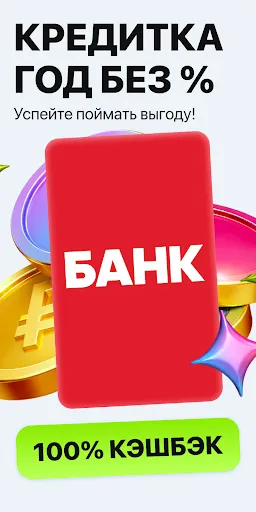 Скриншот 1 — Банк онлайн: кредит и карты