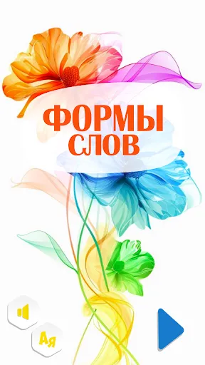 Скриншот 2 — Формы слов