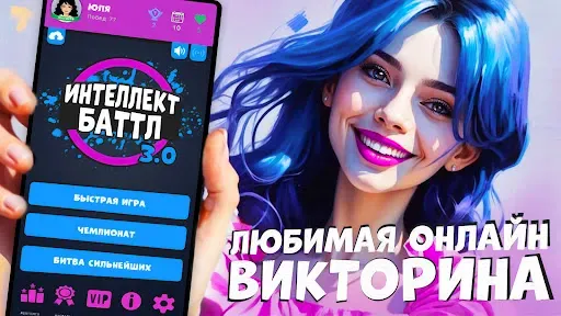 Скриншот 1 — Интеллект-баттл
