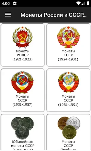 Скриншот 1 — Монеты России и СССР