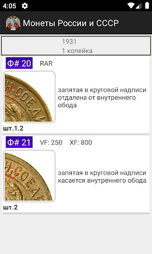 Скриншот 7 — Монеты России и СССР