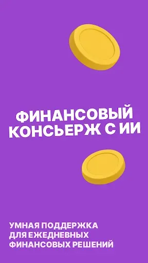 Скриншот 3 — Личные финансы с ИИ-консьержем