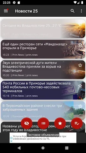 Скриншот 6 — Новости 25: Приморский край