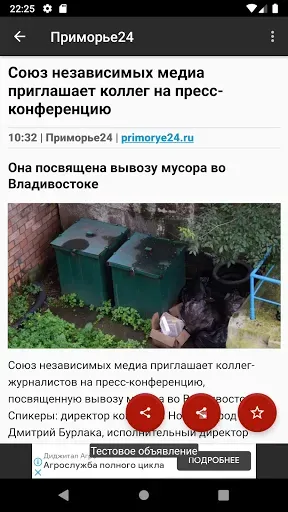 Скриншот 7 — Новости 25: Приморский край