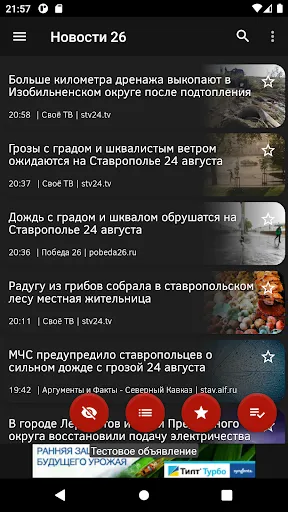 Скриншот 2 — Новости 26: Ставрополье