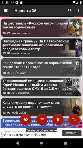 Скриншот 1 — Новости 36: Воронеж