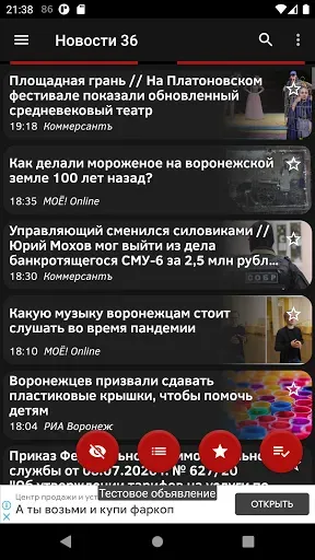 Скриншот 3 — Новости 36: Воронеж