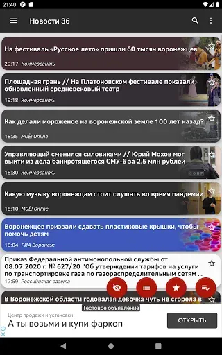 Скриншот 7 — Новости 36: Воронеж