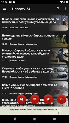 Скриншот 1 — Новости 54: Новосибирск
