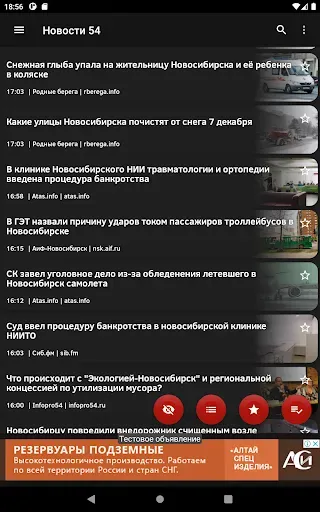 Скриншот 7 — Новости 54: Новосибирск