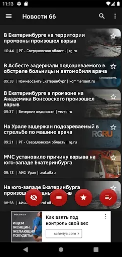 Скриншот 1 — Новости 66: Екатеринбург