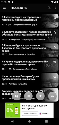 Скриншот 3 — Новости 66: Екатеринбург