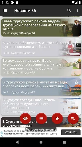 Скриншот 1 — Новости 86: Сургут и ХМАО