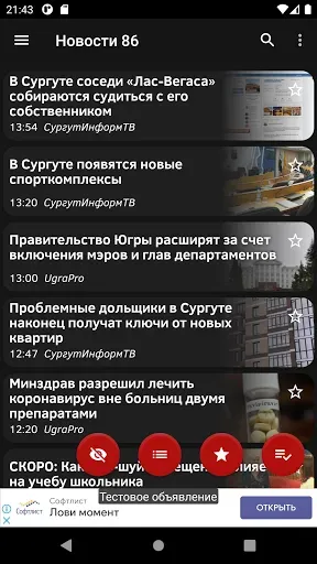 Скриншот 3 — Новости 86: Сургут и ХМАО