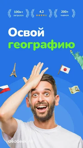 Скриншот 1 — Гео викторина: GeoGeek