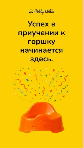 Скриншот 8 — Potty Whiz: Обучение