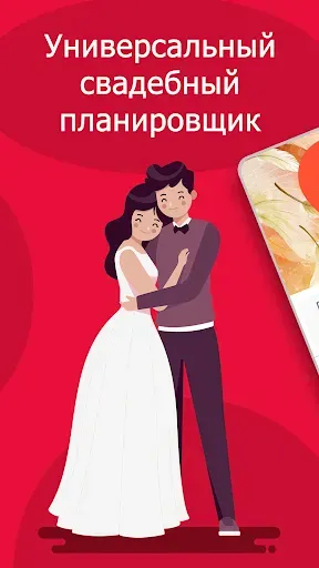 Скриншот 1 — Свадебный планировщик MyWed