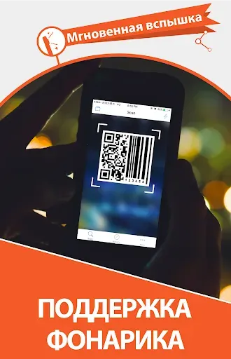 Скриншот 5 — Молния QR Сканер Штрих Код