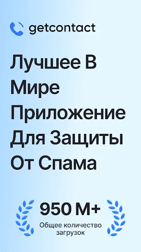 Скриншот 1 — Getcontact