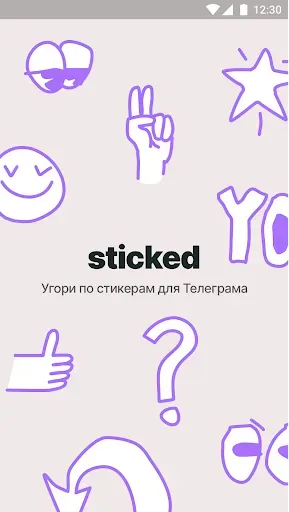 Скриншот 1 — Sticked — стикеры для Телеграм