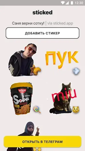 Скриншот 2 — Sticked — стикеры для Телеграм