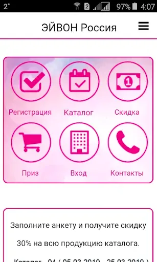 Скриншот 1 — Каталог ЭЙВОН. Ваш мобильный