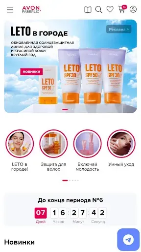 Скриншот 4 — Каталоги Avon Faberlic