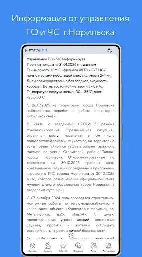 Скриншот 4 — Метео НПР ― г. Норильск