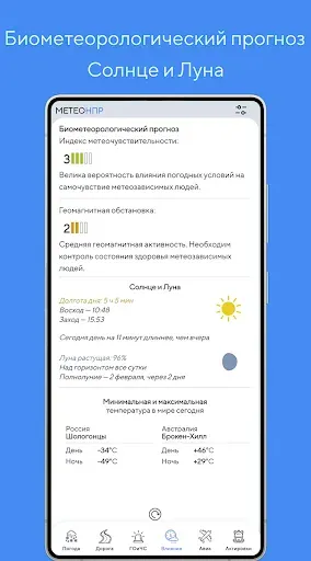Скриншот 5 — Метео НПР ― г. Норильск